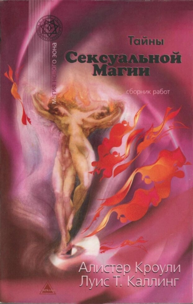 Таємниці сексуальної магії. Кроулі Алістер.