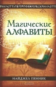 Оковита Найджел Магічні алфавіти: сакральні і таємні системи письма в духовних традиціях Заходу