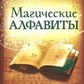 Оковита Найджел Магічні алфавіти: сакральні і таємні системи письма в духовних традиціях Заходу