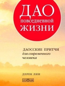 Дао повсякденні: Даоські притчі для сучасної людини. Дерек Лін.