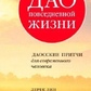 Дао повсякденні: Даоські притчі для сучасної людини. Дерек Лін.