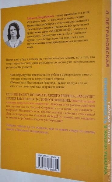 Таємна опора: прихильність у житті дитини. Людмила Петрановська.