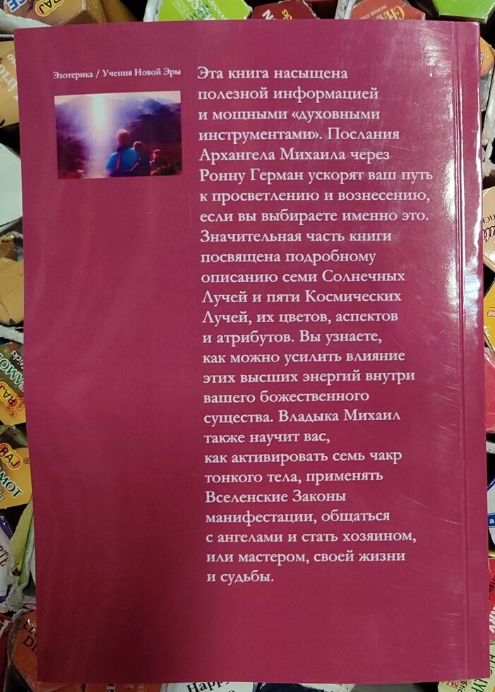 Золота обіцянка. Послання Архангела Михаїла. Ронна Герман