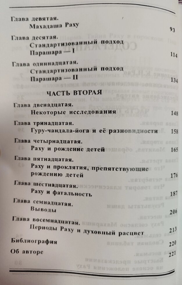 Таємниця Раху у гороскопі. Шів Радж Шарма за ред. К. М. Рао