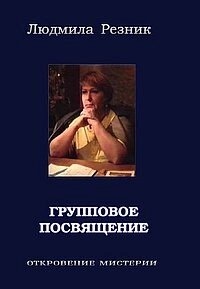 Групове посвячення. Різник Людмила
