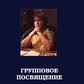 Групове посвячення. Різник Людмила