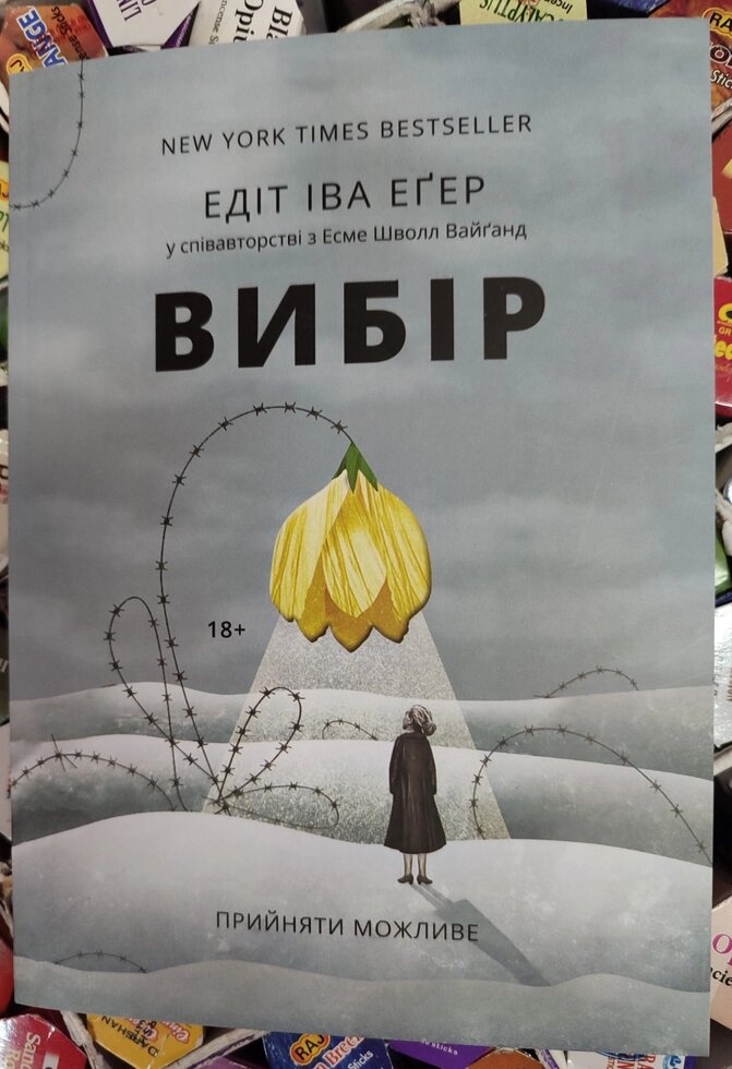 Вибір. Едіт Іва Еґер