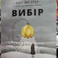 Вибір. Едіт Іва Еґер