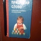 Придумай слово Мовні ігри та вправи