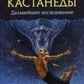 Олексій Ксендзюк Після Карлоса Кастанеди: подальше исследовние
