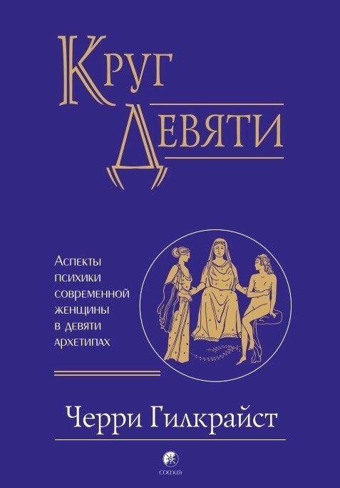 Коло Дев'яти: Аспекти психіки сучасної жінки в дев'яти архетипах. Гілкрайст Черрі