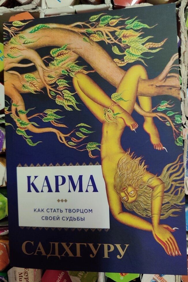 Карма. Як стати творцем своєї долі. Садхгуру