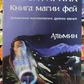 Книга Арубафіріна. Книга магії фей. Альмін
