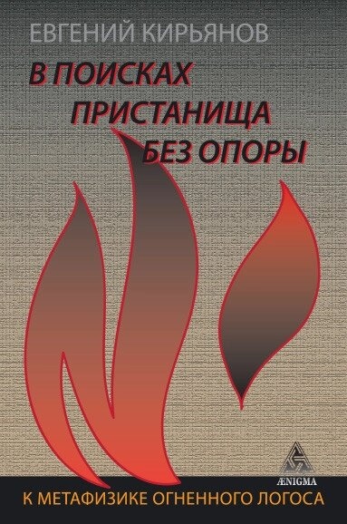 У пошуках пристани без опори. До метафізики вогняного лотоса. Євген Кипрянів.