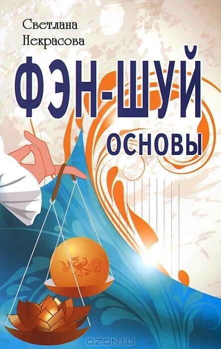 Фен-шуй основи. Світла Некрасова