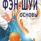 Фен-шуй основи. Світла Некрасова