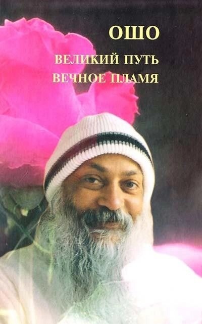 Ошо Раджніш Великий шлях. Вічне полум'я