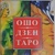 ОШО Дзен Таро. 78 карток + брошура. Карти Таро.