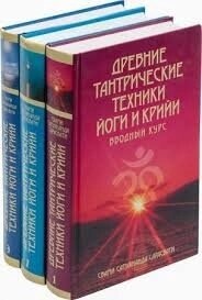 Стародавні тантричні техніки йоги та крійі. Свами Сатьянанда Сарасваті. 1-2-3 курси, три книги.