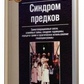 Шутсенбергер А. Синдром предків. Трансгенераційні зв'язки, сімейні таємниці, ювілейний синдром, травма та