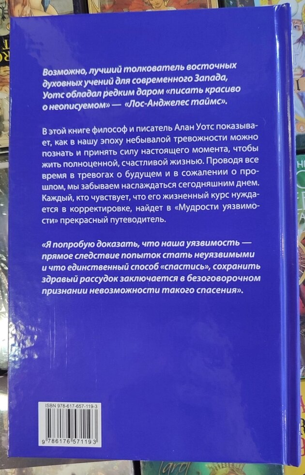 Мудрість уразливості. Коротке століття тривог. Алан Уотс