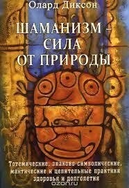 Шаманізм — сила від природи. Діксон Олард.
