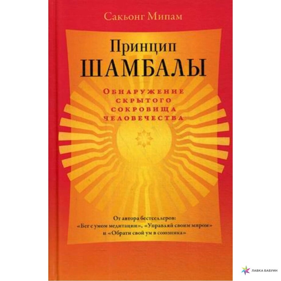 Принцип Шамбали. Виявлення прихованого скарбу людства. Сакйонг Мипам.