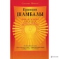Принцип Шамбали. Виявлення прихованого скарбу людства. Сакйонг Мипам.