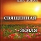 Клеа Данаан Священна Земля