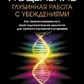 Тета-зцілення: Глибинна робота з переконанням. Вианна Стайбл
