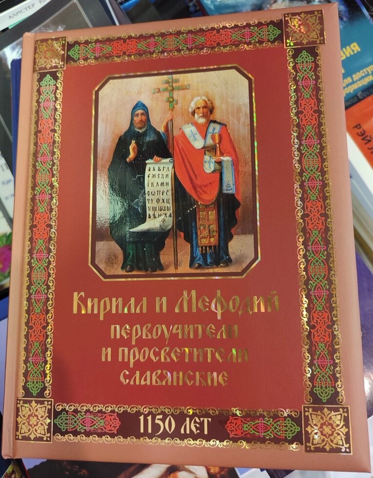 Кириль і Мефодій першовчітьлі та прослугувальники Слов'янський 1150 років