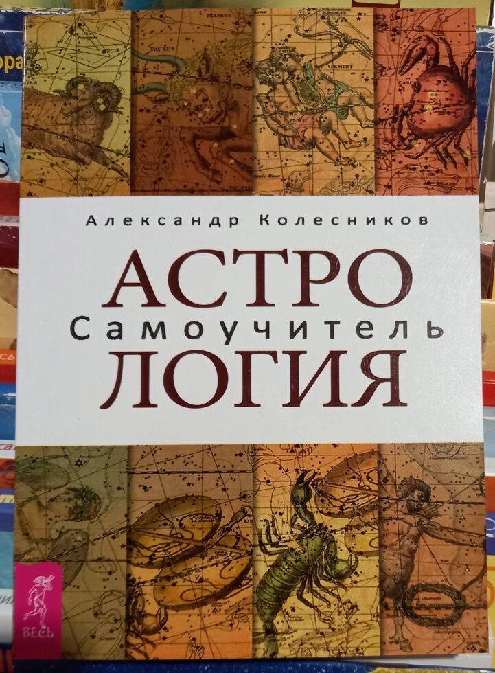 Астрологія. Самовчитель. Олександр Колесників.