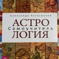 Астрологія. Самовчитель. Олександр Колесників.