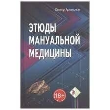 Етюди мануальної медицини. Артимошин В.