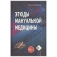 Етюди мануальної медицини. Артимошин В.