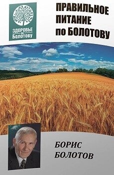 Книга Правильне харчування за Болотовим. Болотов Б.