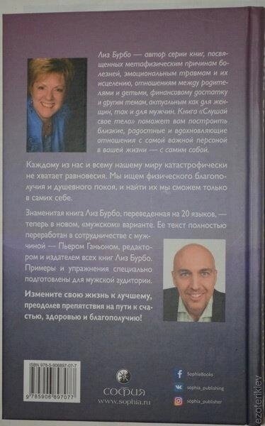 Слухай своє тіло. Чоловіча версія. Ліз Бурбо, Ганйон Жан-П'єр.