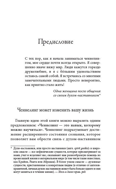 ТЕОРІЯ ТА ПРАКТИКА ЧЕННЕЛІНГУ - РОУМАН САНАЙЯ, ПАКЕР ДУЕЙН