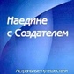 Прилепкин Наодинці з Творцем