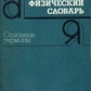 Брюханов Тлумачний фізичний словник Основні терміни