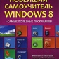 Віталій Леонтьєв Новітній самовчитель Windows 8 + найкорисніші програми