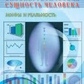 Біоенергетична суть людини. Іван Неумивакін