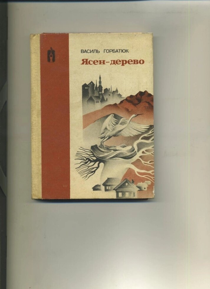 Василь Горбатюк ЯСНИЙ ДЕРЕВО 1983 р.
