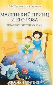 Хухлаєва О. В. Маленький принц і його троянда.