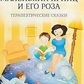 Хухлаєва О. В. Маленький принц і його троянда.