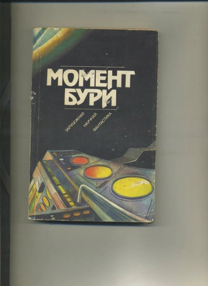 Момент бурі (зарубіжна наукова фантастика) 1991р.
