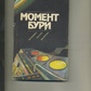 Момент бурі (зарубіжна наукова фантастика) 1991р.