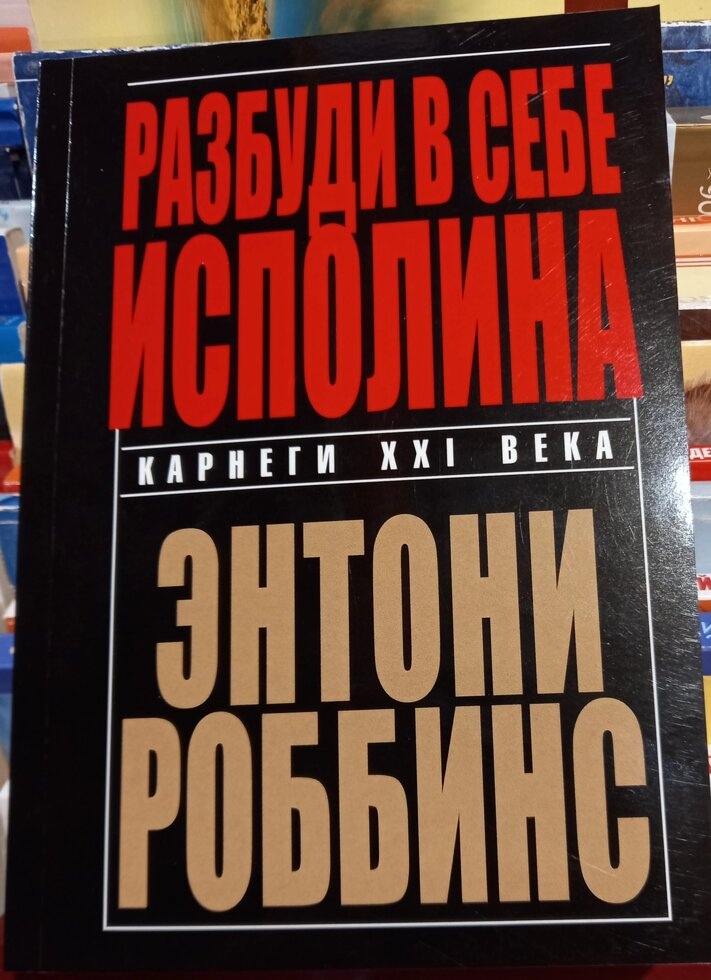 Розбуди в Собі Ісполіна. Ентоні Роббінс