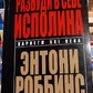 Розбуди в Собі Ісполіна. Ентоні Роббінс