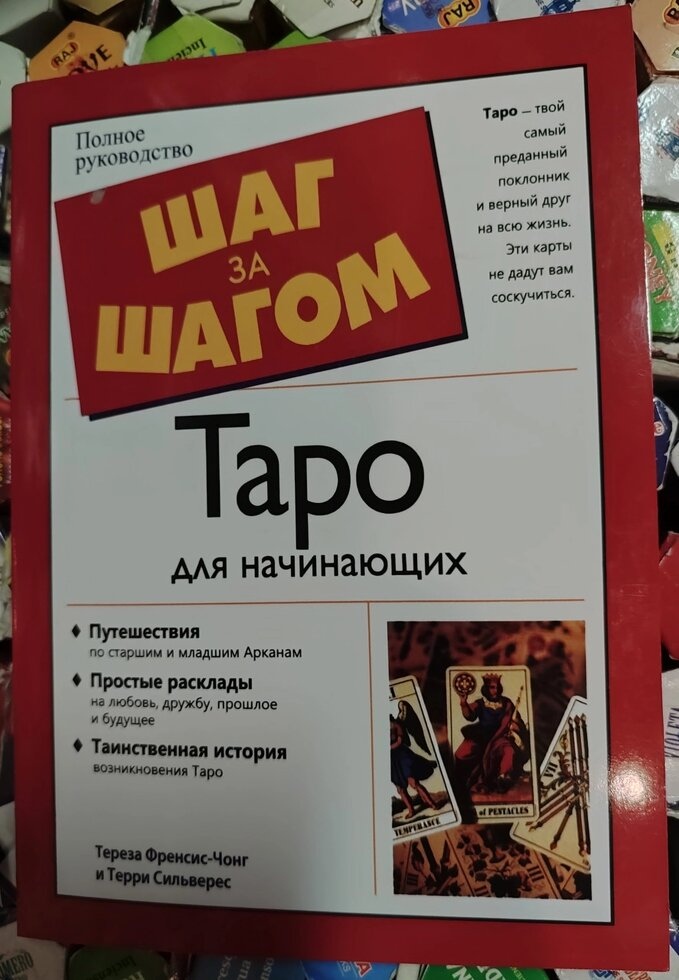 Таро для початківців. Крок за кроком. Тереза Френсіс-Чонг, Террі Сільверес